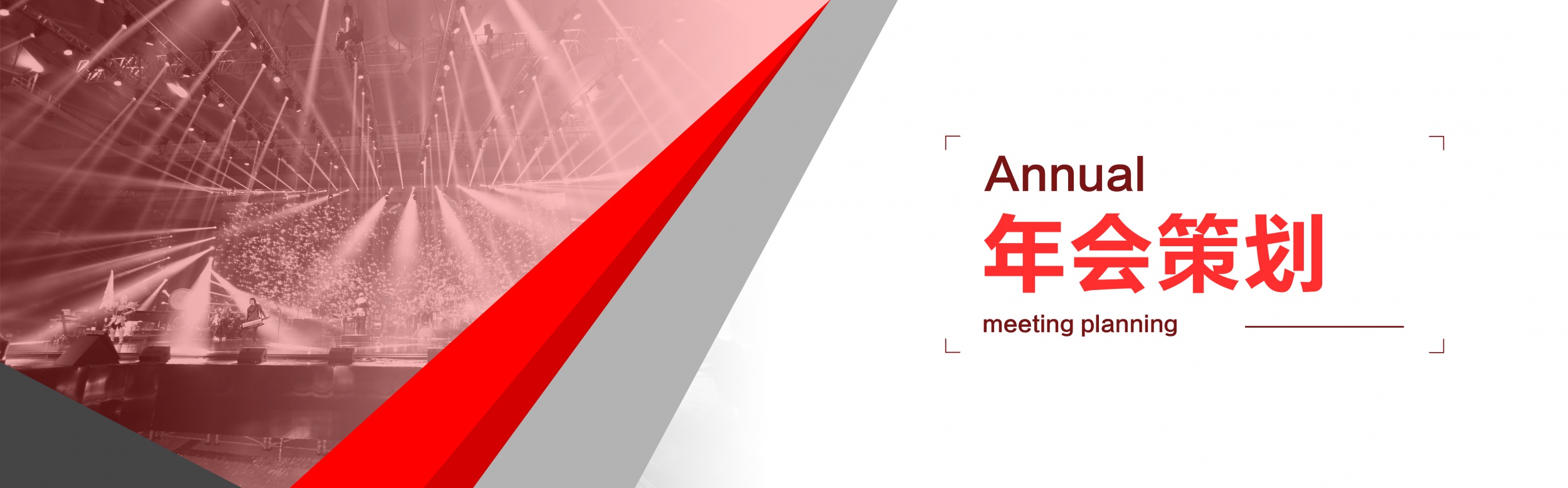 广州年会策划公司|企业年会定制 年终盛典活动一站式承办执行